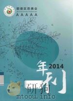 顺德区慈善会2014年刊（ PDF版）