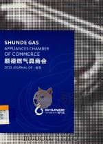 顺德燃气具商会2013会刊 PDF电子版封面