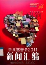 乐从慈善会2011新闻汇编（ PDF版）