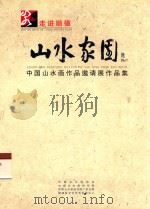 走进顺德  山水家园  中国山水画作品邀请作品集（ PDF版）