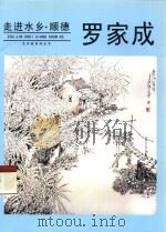 走进水乡·顺德  罗家成（ PDF版）