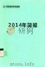 顺德和平外科医院2014年简报（ PDF版）