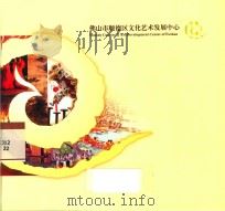 佛山市顺德区文化艺术发展中心（ PDF版）