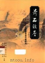 奇石雅荟 2004年容桂奇石展会刊 PDF电子版封面 顺德容桂文化站,佛山奇石协会容桂分会,顺德容桂奇石协会主编