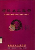 顺德卫生监督 全国产品质量和食品安全专项整治行动专刊 PDF电子版封面 顺德区卫生监督所编