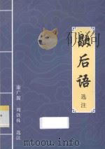 歇后语选注（ PDF版）