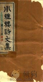 小雅楼诗文集 上 PDF电子版封面 邓方著