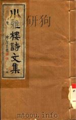 小雅楼诗文集  下（ PDF版）