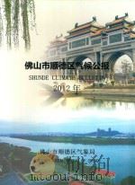 佛山市顺德区气候公报  2012年（ PDF版）