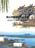 佛山市顺德区气候公报  2013年（ PDF版）