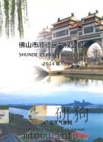 佛山市顺德区气候公报  2014年（ PDF版）