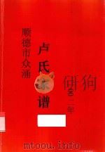 顺德市众涌卢氏家谱  2002年（ PDF版）