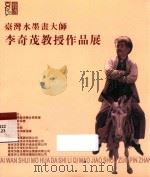 台湾水墨画大师李奇茂教授作品展（ PDF版）