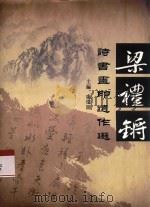 梁礼锵诗书画印遗作选（ PDF版）