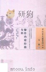 秘传内府经验女科（ PDF版）