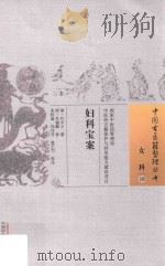 妇科宝案（ PDF版）
