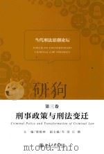 当代刑法思潮论坛 第3卷 刑事政策与刑法变迁=Forum on contemporary criminal law theories criminal policy and transformat PDF电子版封面 梁根林主编