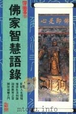 胜义丛刊  佛家智慧语录（1988 PDF版）