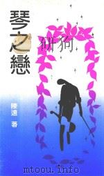 琴之恋（1992 PDF版）