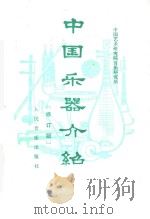 中国乐器介绍 修订版 第2版 1985 PDF电子版封面 8026·3353 中国艺术研究院音乐研究所