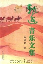 轨迹  音乐文集（1999 PDF版）