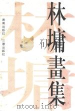 林墉画集（1995 PDF版）