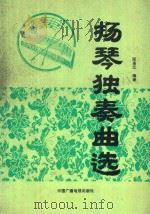 扬琴独奏曲选（1993 PDF版）