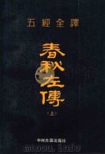 五经全译  春秋左传  上（1991 PDF版）