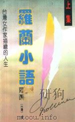 罗兰小语 上 台湾女作家描绘的人生 第2版 1991 PDF电子版封面 7805420688 (台湾)罗兰著