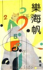 乐海帆（1990 PDF版）