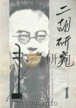 二胡研究  第1期（1999 PDF版）