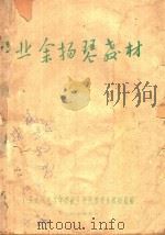 业余扬琴教材（1976 PDF版）