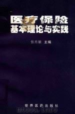 医疗保险基本理论与实践 1999 PDF电子版封面 9628545361 张肖敏主编;沈婉兰,储振华副主编;曹培文,李政伦,孙国祯,程