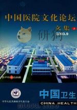 中国医院文化论坛  文集  上  2003.9（ PDF版）