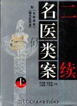 二续名医类案 附《名医类案》《续名医类案》 上 1996 PDF电子版封面 7538123725 鲁兆麟,杨思澍,王新佩,严季澜主编