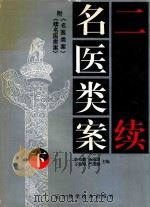 二续名医类案 下集 1996 PDF电子版封面 7538123725 鲁兆麟等主编
