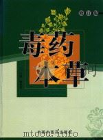 毒药本草（1993 PDF版）