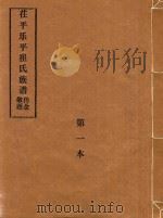 庄平乐平崔氏族谱  第1本（ PDF版）