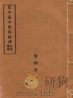 庄平乐平崔氏族谱  第4本（ PDF版）