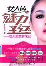 女人的魅力圣经  后天美女养成记（ PDF版）