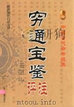 穷通宝鉴评注（1937 PDF版）