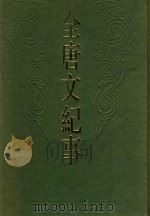 全唐文纪事 上 1987 PDF电子版封面 10186.729 (清)陈鸿墀纂