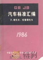 汽车标准汇编  7  摩托车  轻便摩托车  1986（1986 PDF版）