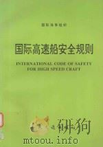 国际海事组织  国际高速船安全规则（1995 PDF版）