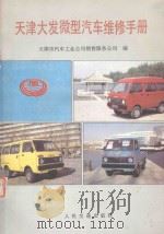 天津大发微型汽车维修手册（1989 PDF版）