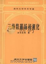 三维数据场可视化 1999 PDF电子版封面 7302037523 唐泽圣等编著