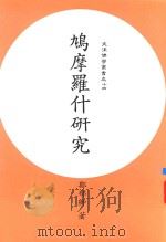 鸠摩罗什研究（1988 PDF版）
