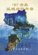 97青岛区域统计年鉴（ PDF版）