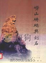 崂山碑碣与刻石（1999 PDF版）