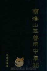 商洛山区兽用中草药 1991 PDF电子版封面 7109020908 刘建国主编;宋辉,张顺时副主编